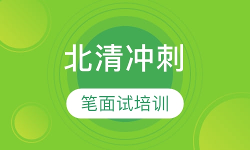 北清冲刺笔面试培训
