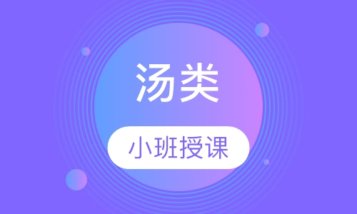 汤类