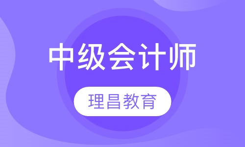 中级会计师