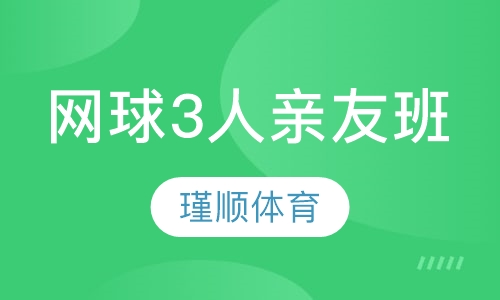瑾顺网球3人亲友班课程