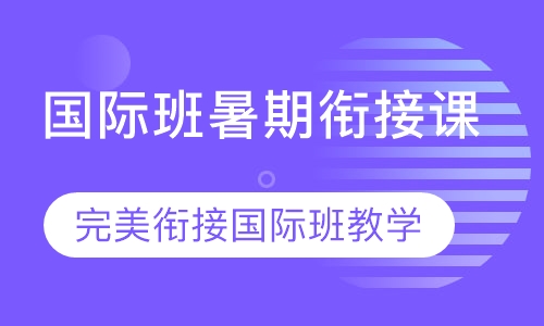 国际班预科课程