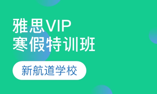 雅思VIP寒假特训班（争6/6.5分）