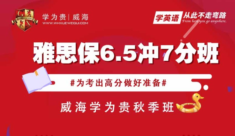 雅思保6.5冲7分班