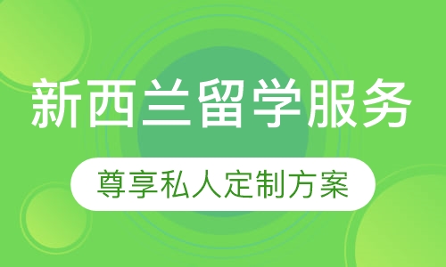 新西兰留学服务