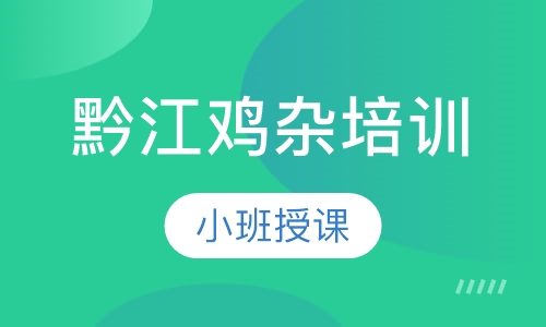 黔江鸡杂培训