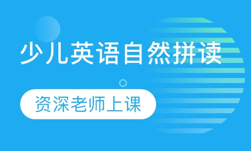 自然拼读