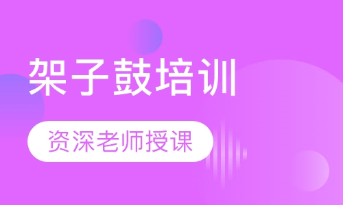 架子鼓培训