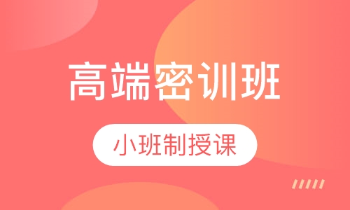 全年集训营高端密训班