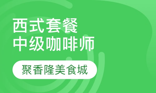 西式套餐中级咖啡师
