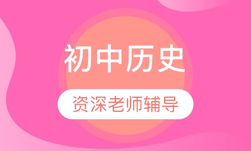 初中历史一对一辅导