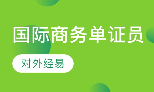国际商务单证员培训