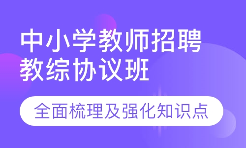 中小学教师招聘教综高分协议班