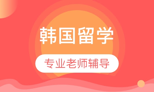 韩国留学