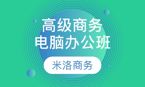高级商务电脑办公班