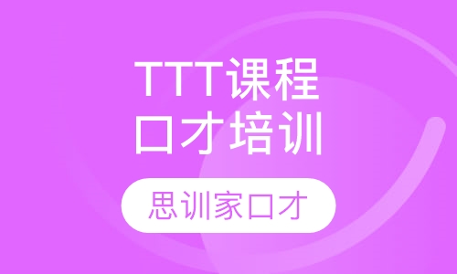 口才培训TTT课程