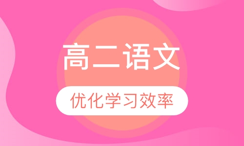 高二语文