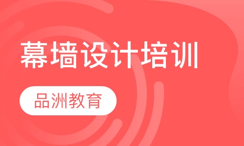 幕墙设计培训