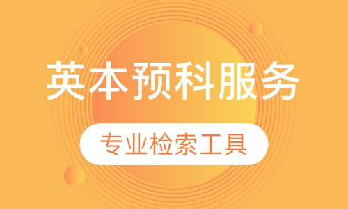 英国名校（非G5）本科预科/大一文凭全程留学服务