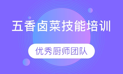 五香卤菜