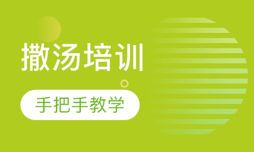 撒汤培训