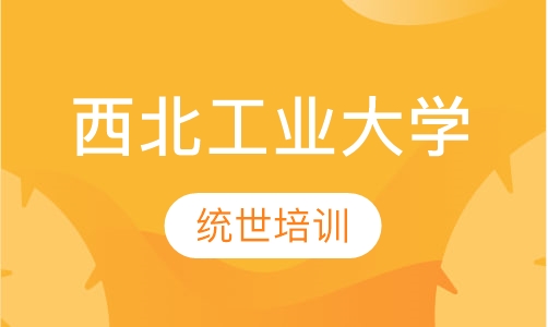 西北工业大学