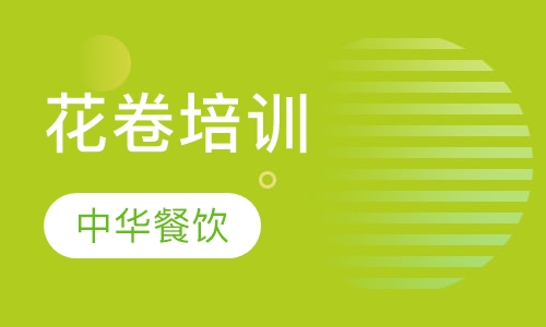 花卷培训