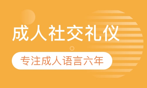 成人社交礼仪班