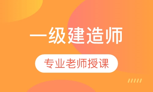 一级建造师面授白金卡班