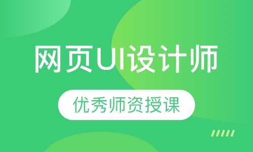 网页UI设计师