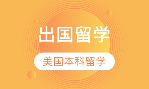 美国本科留学