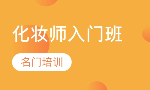化妆师入门班