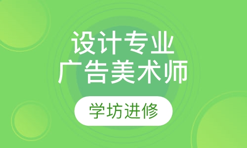 设计专业全科班广告美术师