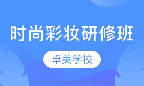 时尚彩妆研修班