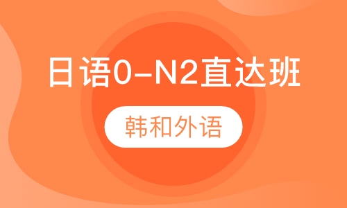 日语0-N2直达班
