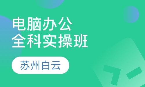 电脑办公全科实操班