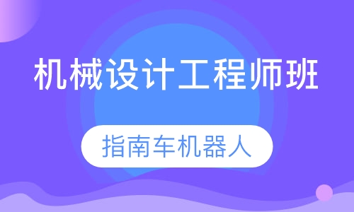 机械设计工程师班