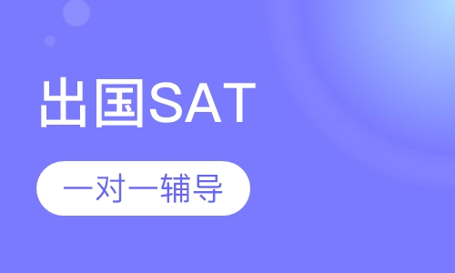 出国英语SAT