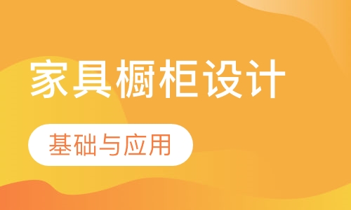 家具橱柜设计就业