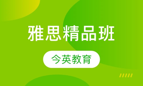 雅思精品班