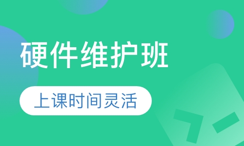 硬件维护班