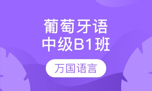 葡萄牙语中级B1班