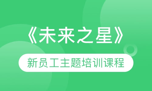 《未来之星》新员工主题培训课程