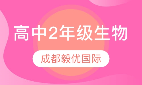 高中2年级生物