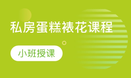 私房蛋糕裱花课程