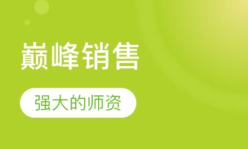 巅峰销售课程