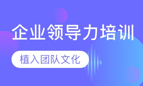 企业领导力培训