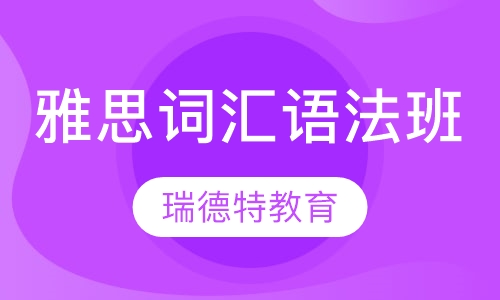 雅思词汇语法班