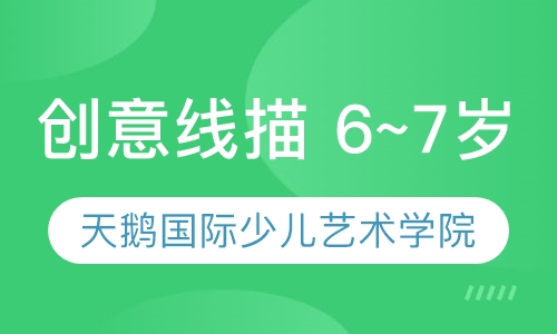 创意线描 6~7岁