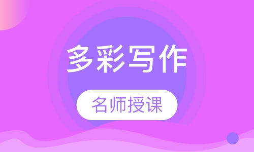 第3阶段多彩写作