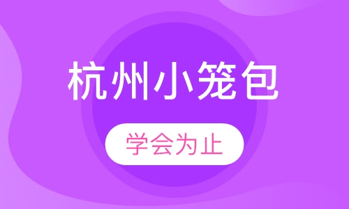 杭州小笼包